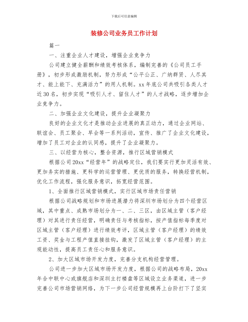 装修业务员销售周工作计划表与装修公司业务员工作计划汇编_第3页