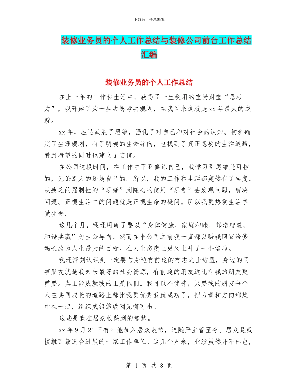 装修业务员的个人工作总结与装修公司前台工作总结汇编_第1页