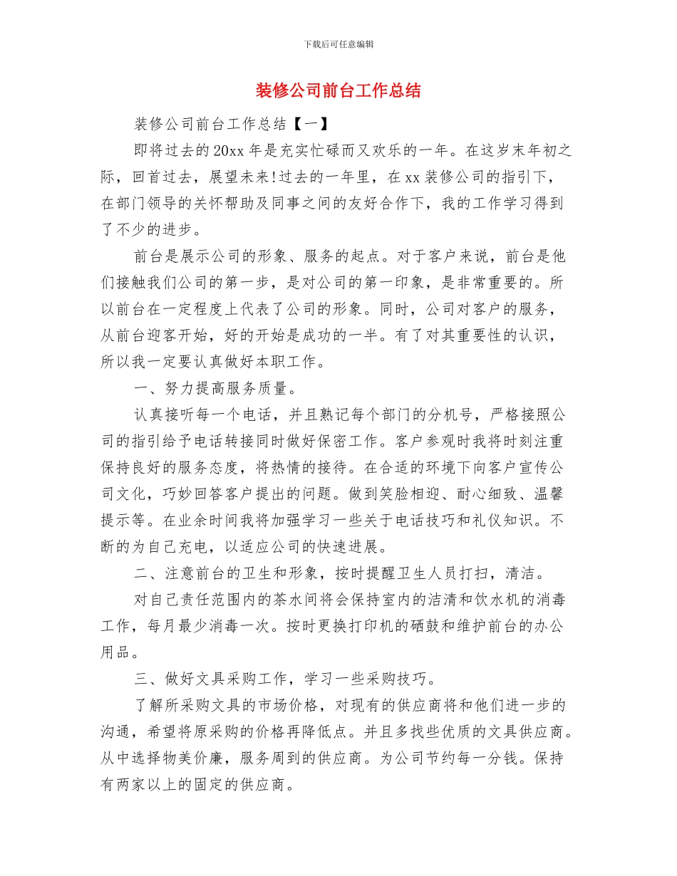 装修业务员的个人工作总结与装修公司前台工作总结汇编_第3页