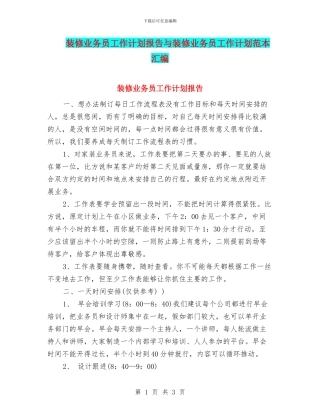 装修业务员工作计划报告与装修业务员工作计划范本汇编