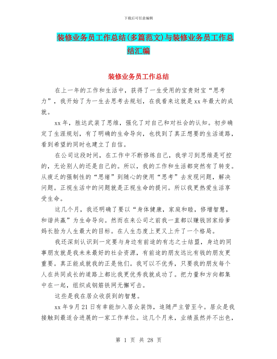 装修业务员工作总结与装修业务员工作总结汇编_第1页