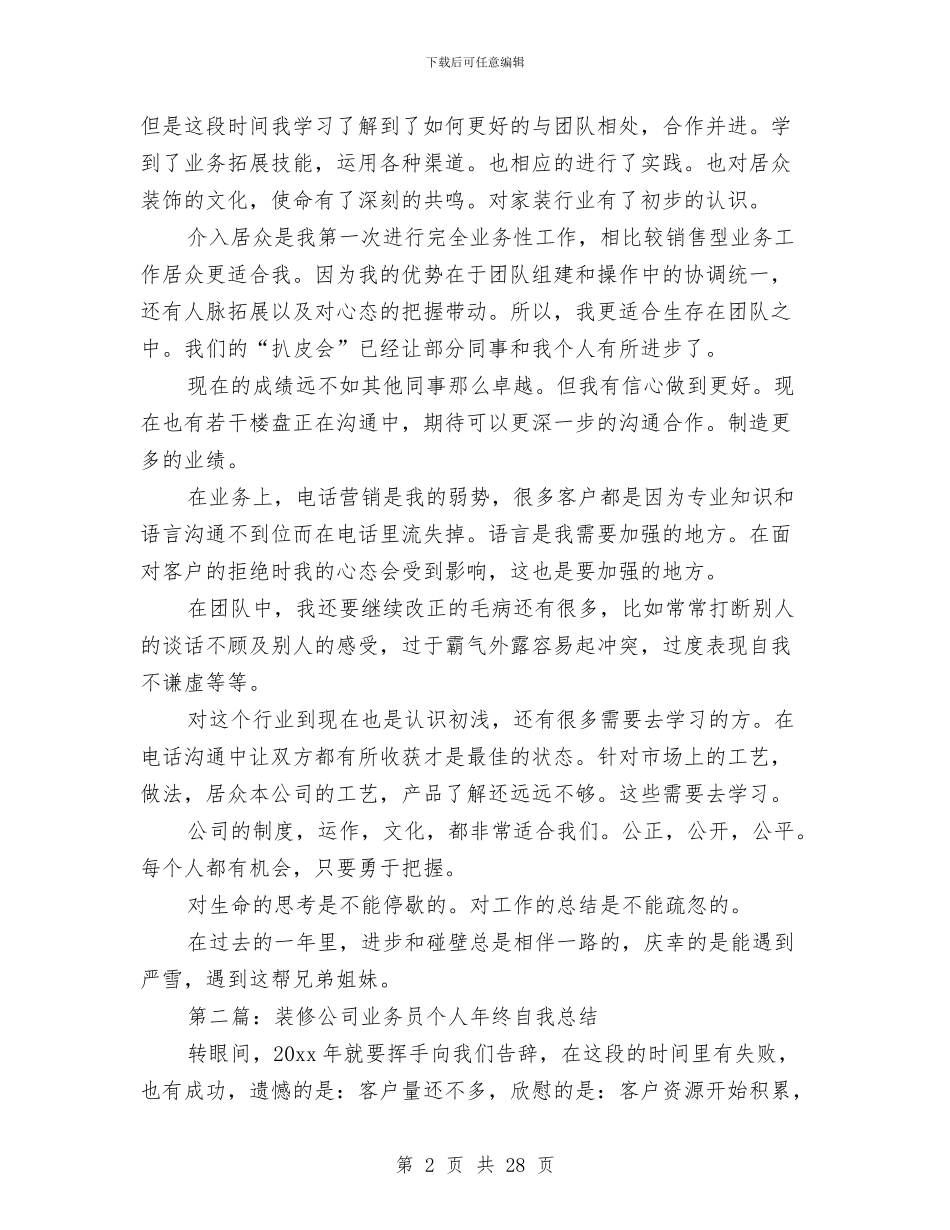装修业务员工作总结与装修业务员工作总结汇编_第2页