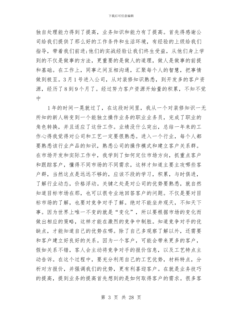装修业务员工作总结与装修业务员工作总结汇编_第3页