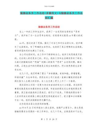 装修业务员工作总结与装修业务员工作总结汇编