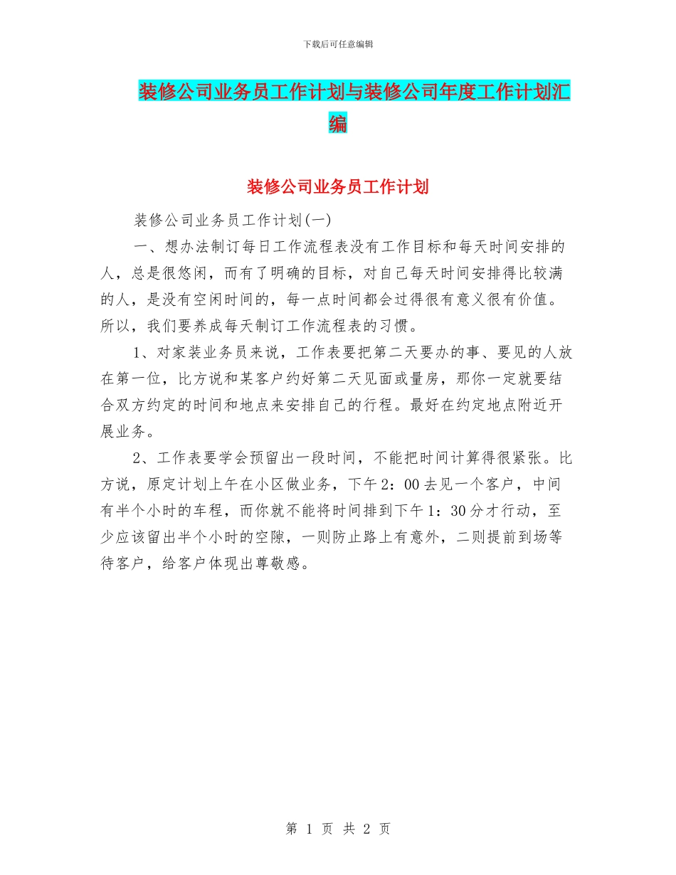 装修公司业务员工作计划与装修公司年度工作计划汇编_第1页