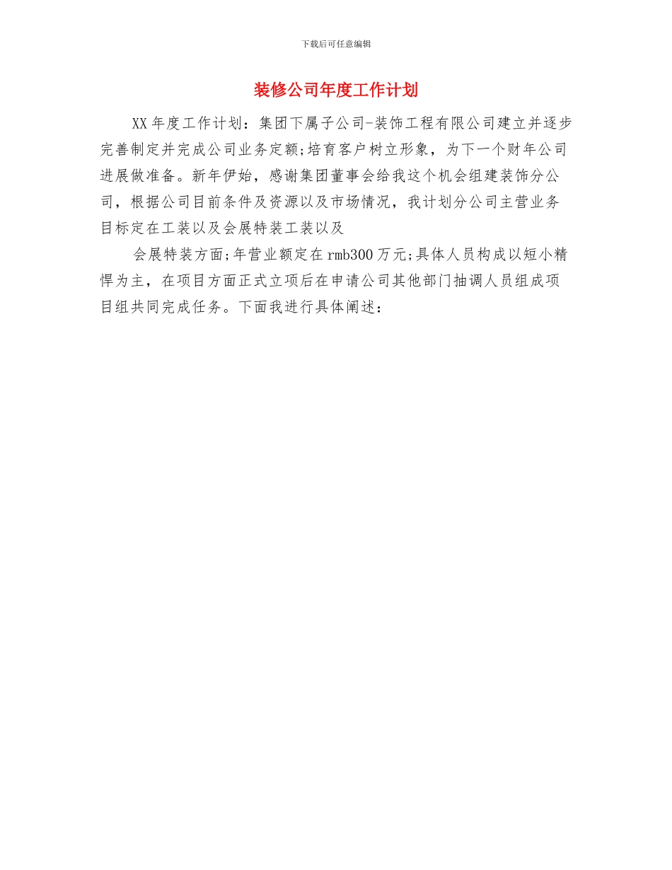 装修公司业务员工作计划与装修公司年度工作计划汇编_第2页
