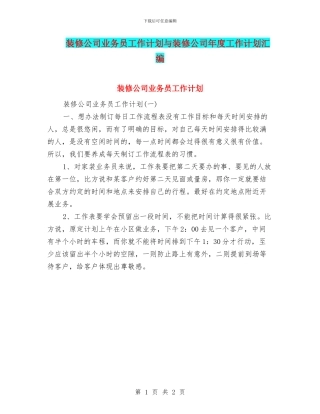 装修公司业务员工作计划与装修公司年度工作计划汇编