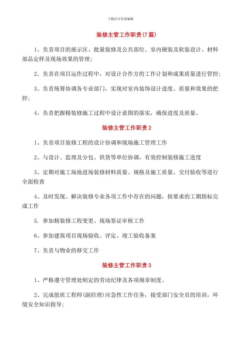 装修主管工作职责_第1页