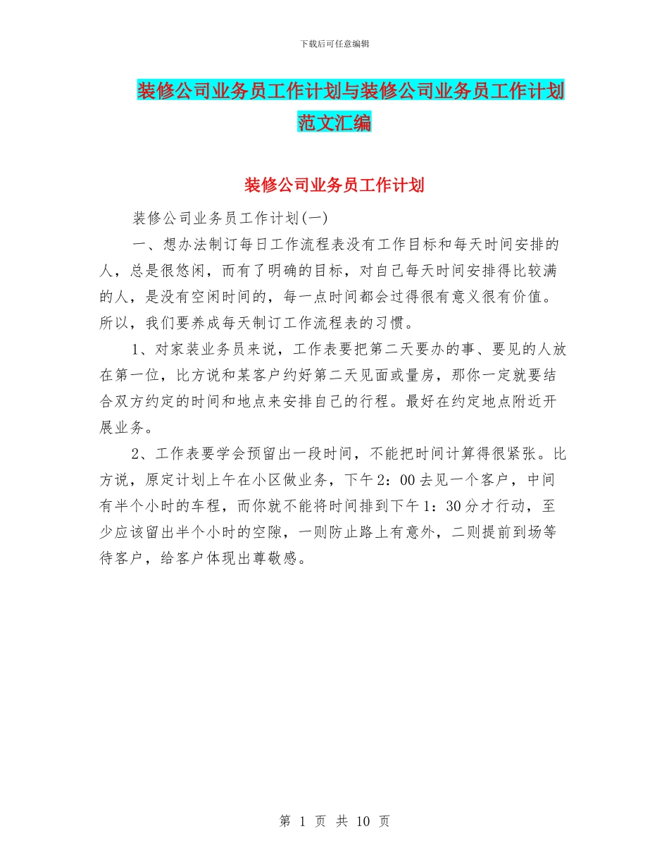 装修公司业务员工作计划与装修公司业务员工作计划范文汇编_第1页