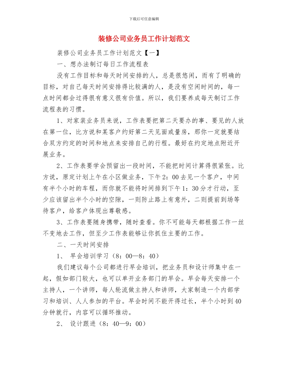 装修公司业务员工作计划与装修公司业务员工作计划范文汇编_第2页