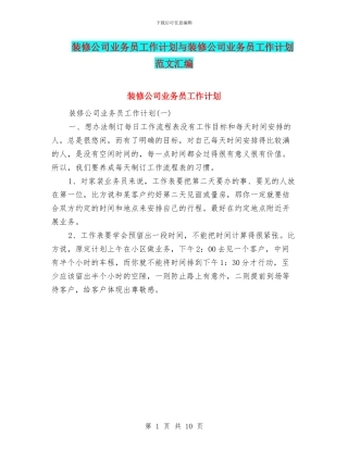 装修公司业务员工作计划与装修公司业务员工作计划范文汇编