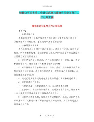 装修公司业务员工作计划范例与装修公司业务员月工作计划汇编