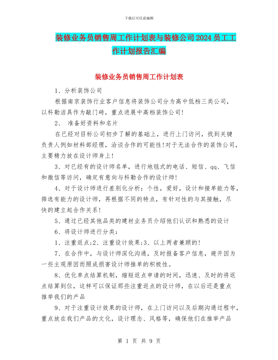 装修业务员销售周工作计划表与装修公司2024员工工作计划报告汇编_第1页
