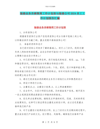 装修业务员销售周工作计划表与装修公司2024员工工作计划报告汇编