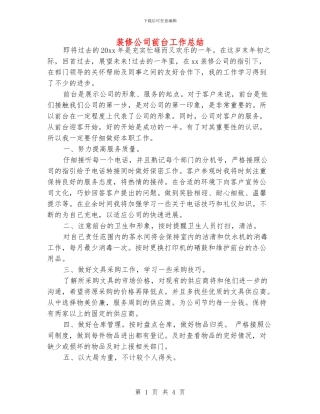 装修公司前台工作总结