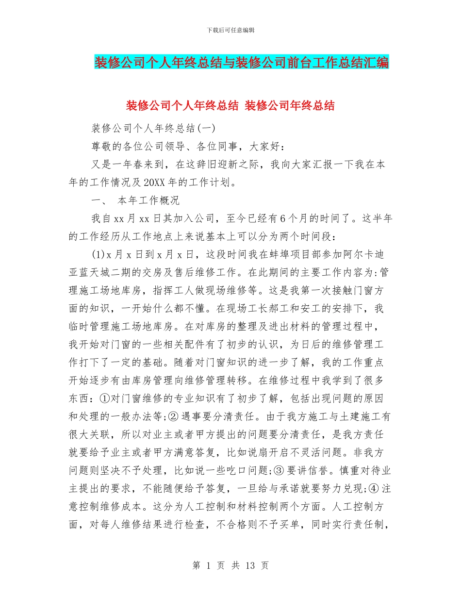 装修公司个人年终总结与装修公司前台工作总结汇编_第1页