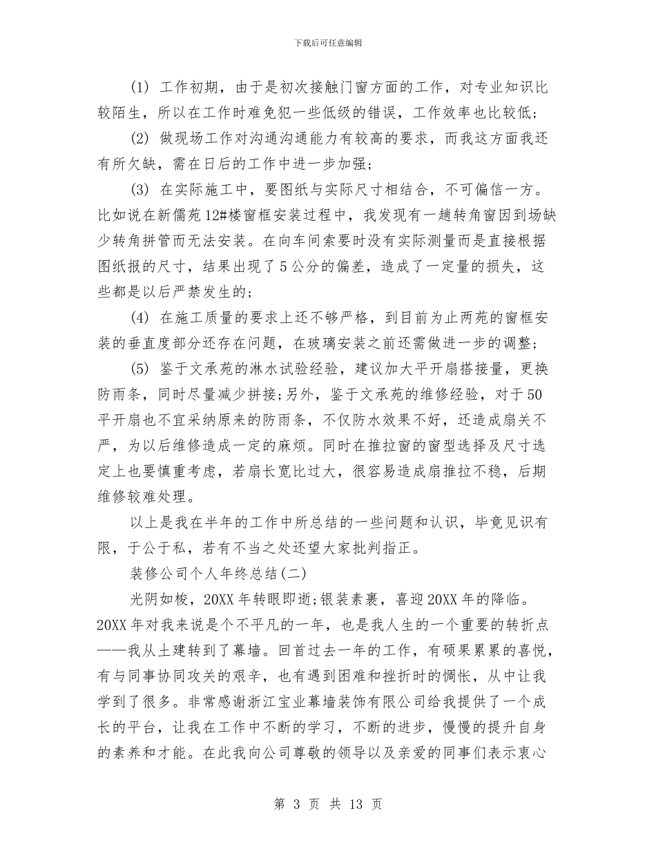 装修公司个人年终总结与装修公司前台工作总结汇编_第3页