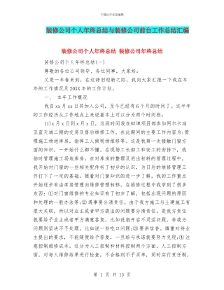 装修公司个人年终总结与装修公司前台工作总结汇编