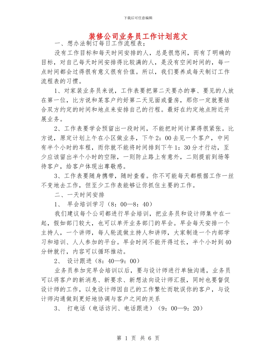 装修公司业务员工作计划范文_第1页