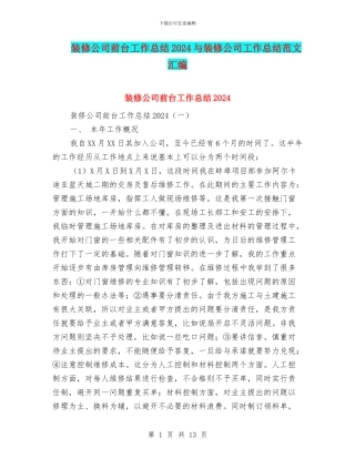 装修公司前台工作总结2024与装修公司工作总结范文汇编
