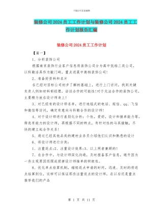 装修公司2024员工工作计划与装修公司2024员工工作计划报告汇编