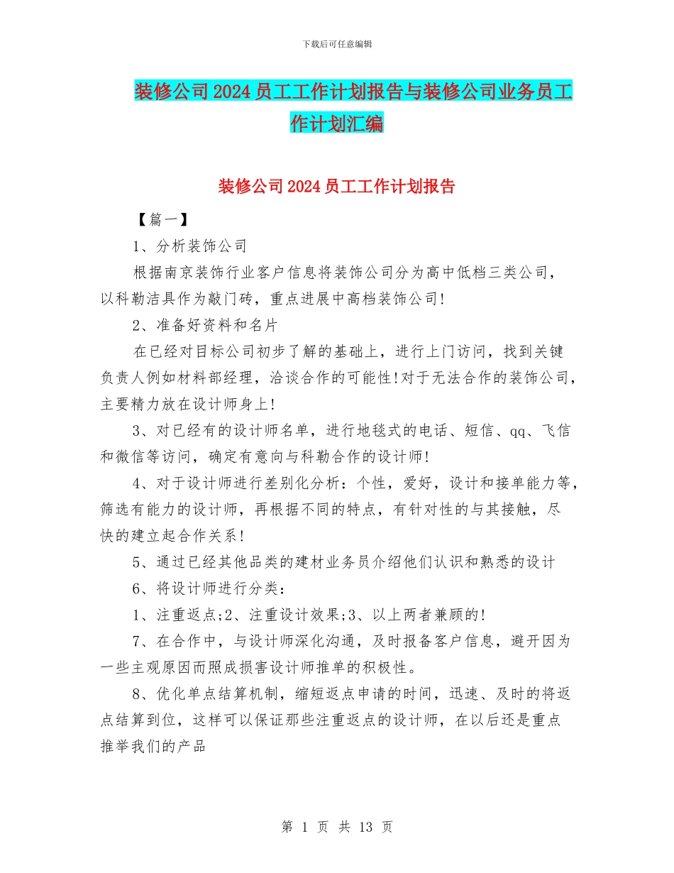 装修公司2024员工工作计划报告与装修公司业务员工作计划汇编_第1页
