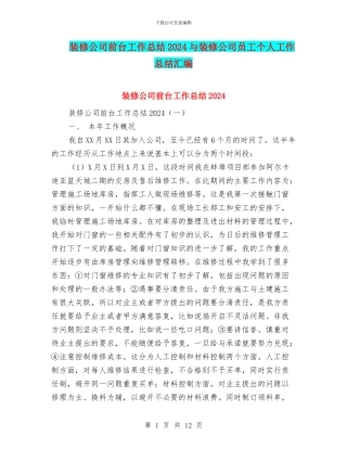 装修公司前台工作总结2024与装修公司员工个人工作总结汇编