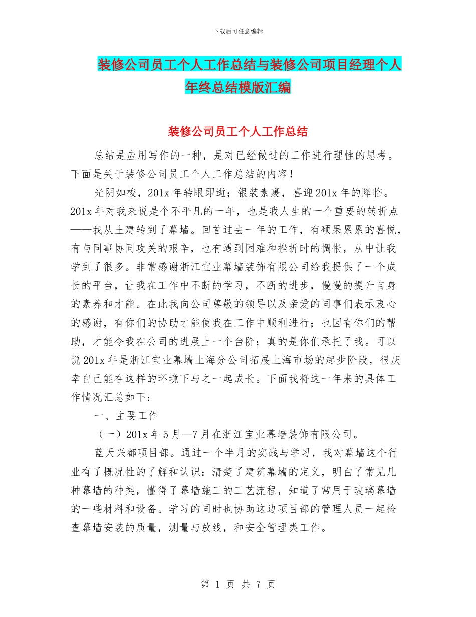 装修公司员工个人工作总结与装修公司项目经理个人年终总结模版汇编_第1页