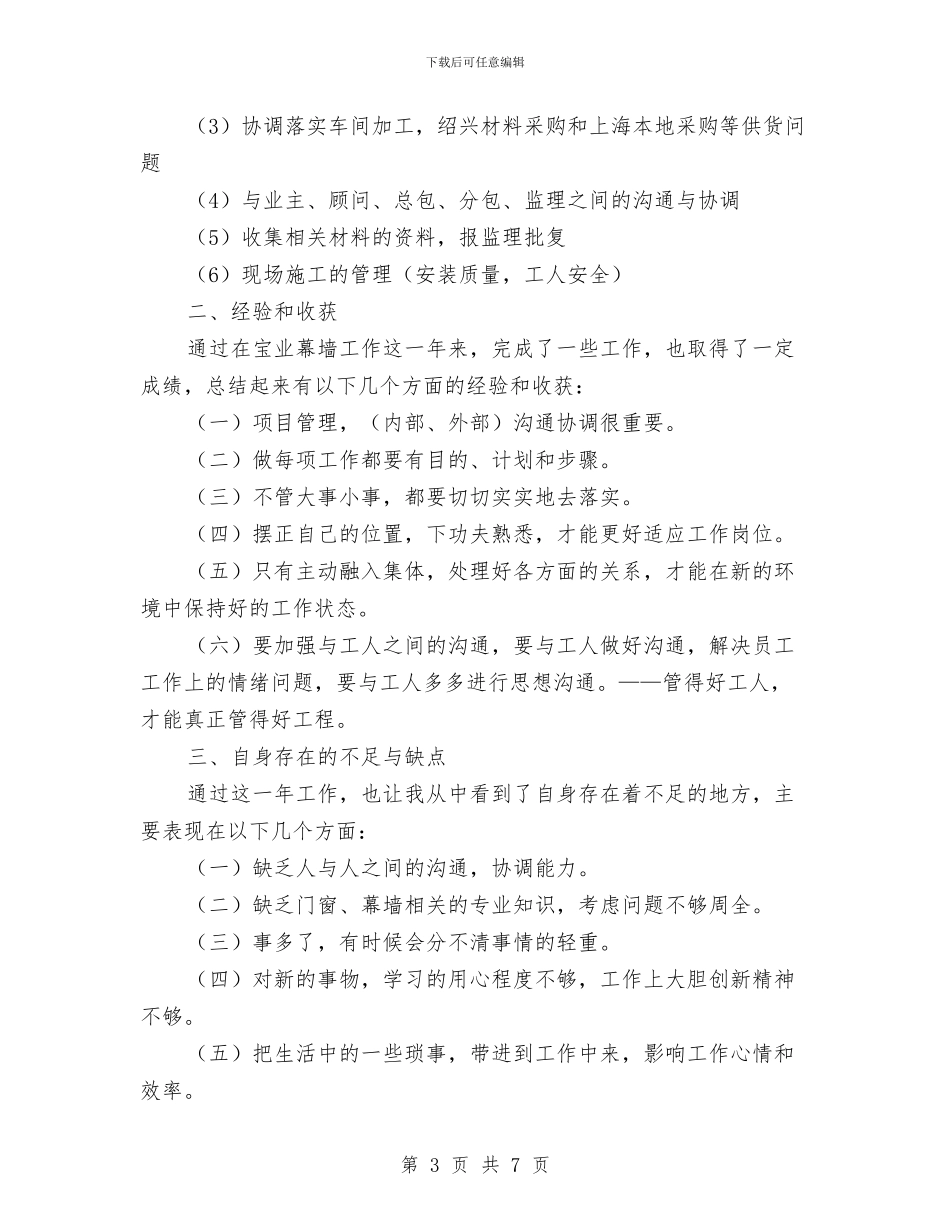 装修公司员工个人工作总结与装修公司项目经理个人年终总结模版汇编_第3页