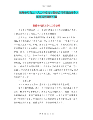 装修公司员工个人工作总结与装修公司项目经理个人年终总结模版汇编