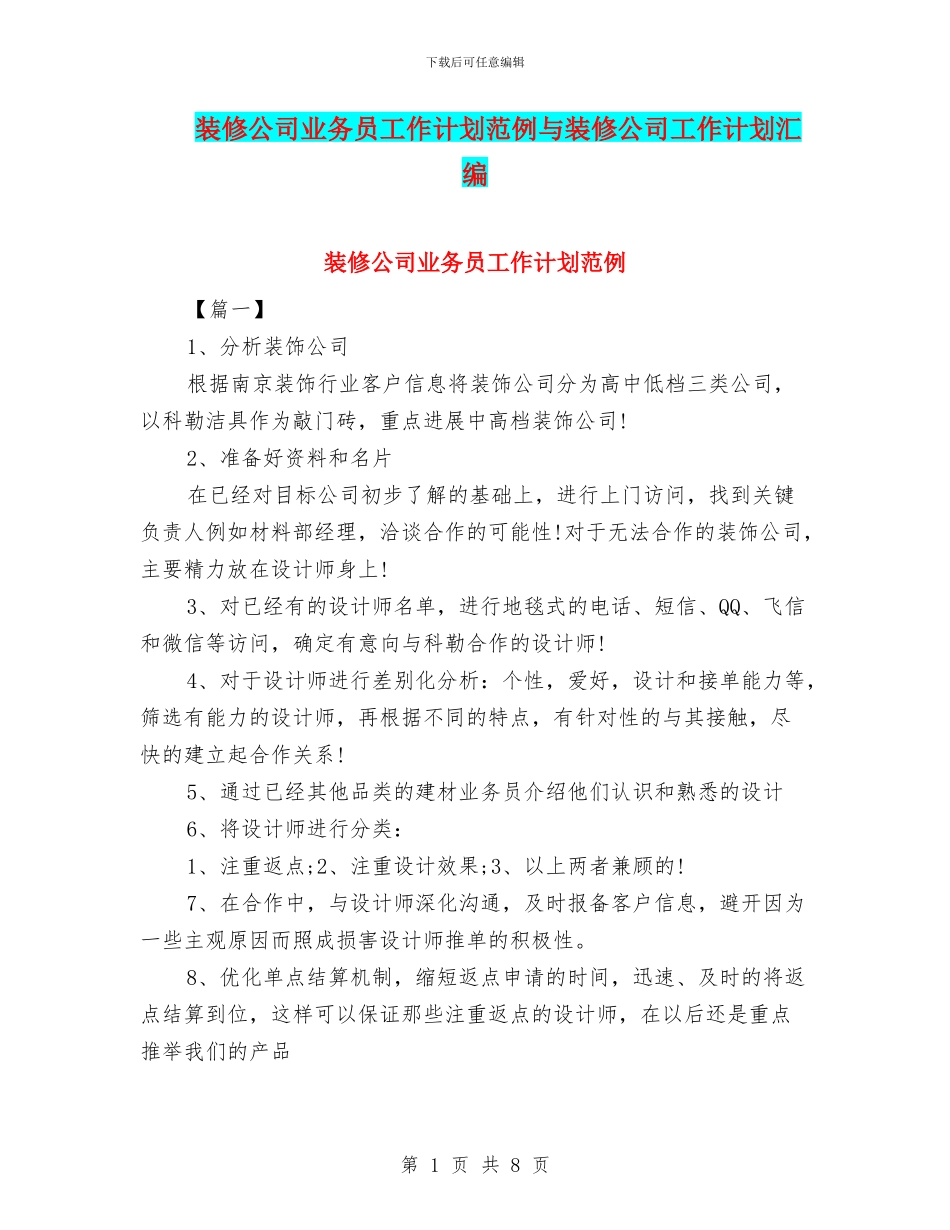 装修公司业务员工作计划范例与装修公司工作计划汇编_第1页