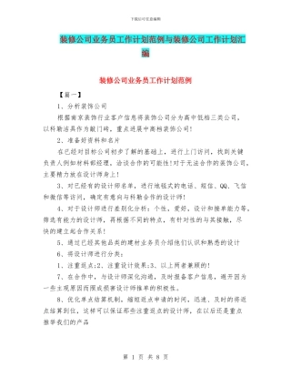 装修公司业务员工作计划范例与装修公司工作计划汇编