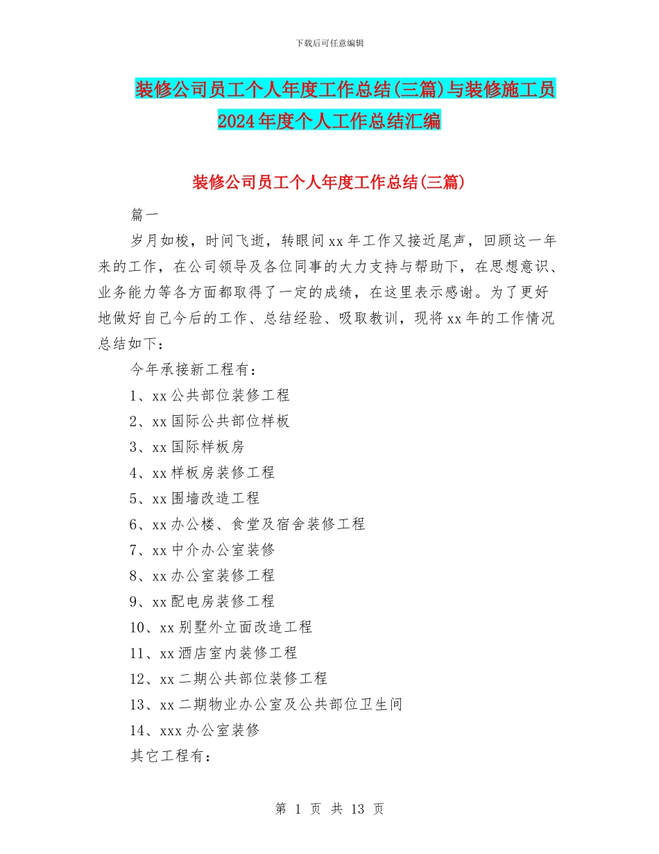 装修公司员工个人年度工作总结与装修施工员2024年度个人工作总结汇编_第1页