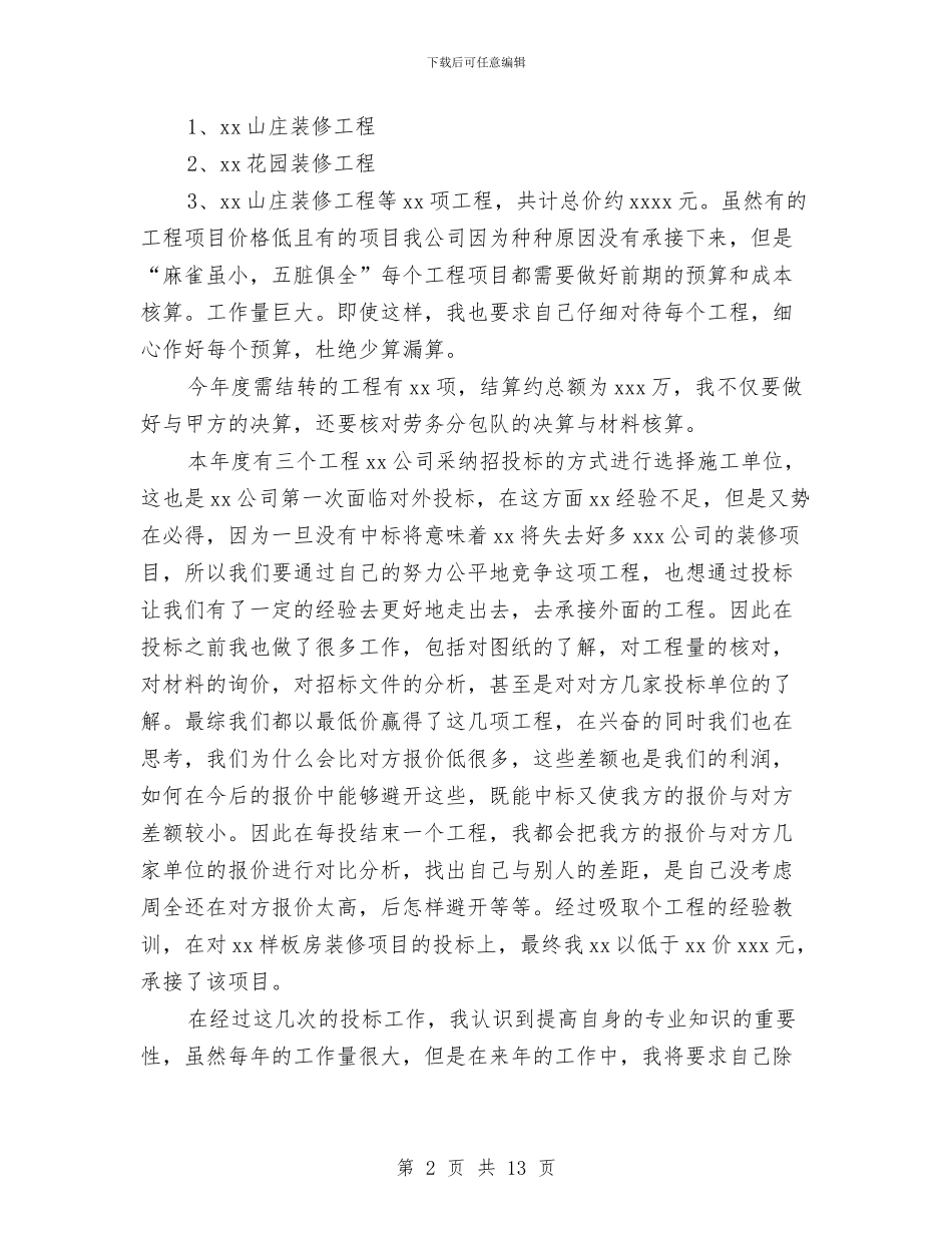 装修公司员工个人年度工作总结与装修施工员2024年度个人工作总结汇编_第2页