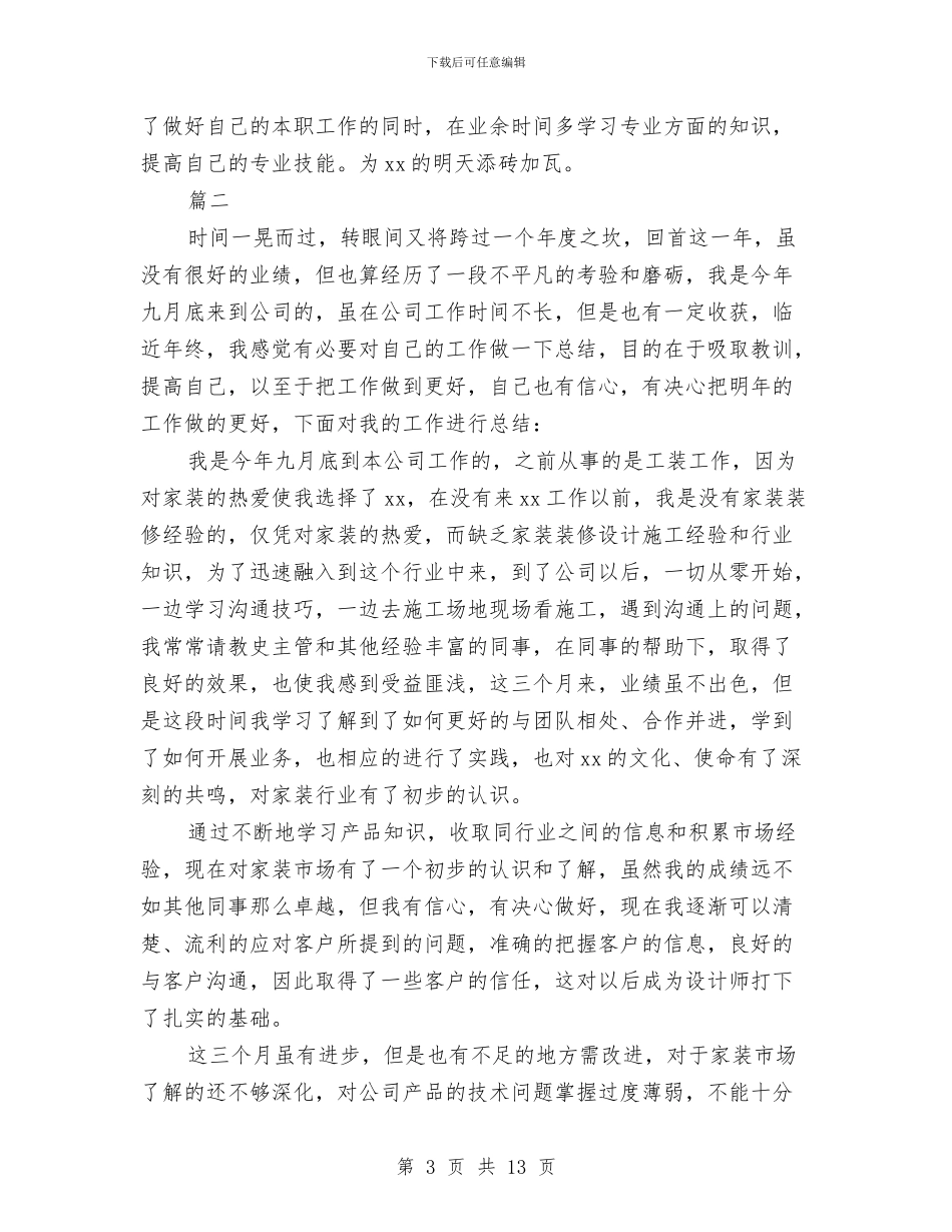 装修公司员工个人年度工作总结与装修施工员2024年度个人工作总结汇编_第3页