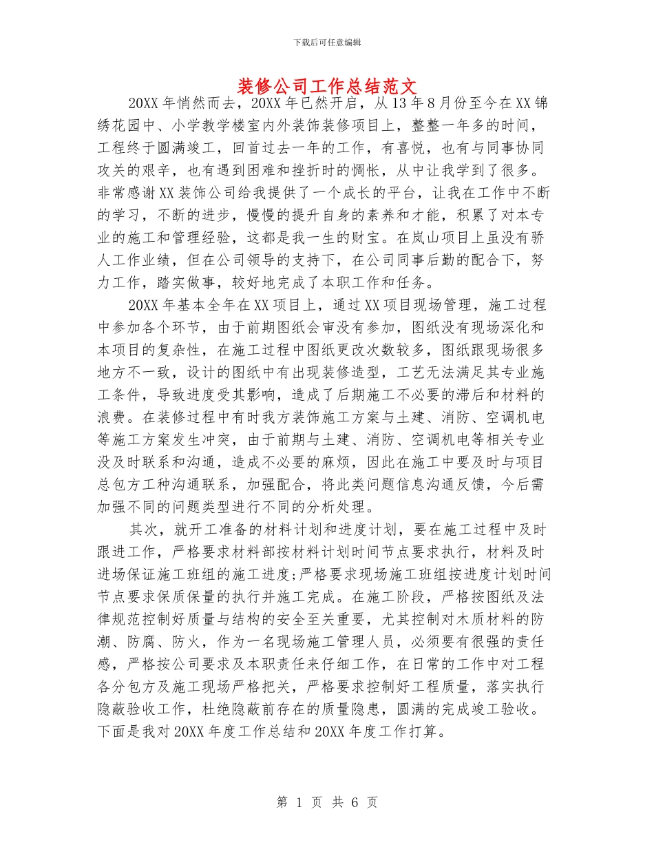 装修公司工作总结范文_第1页
