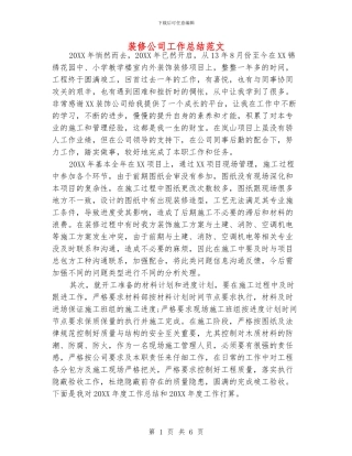 装修公司工作总结范文