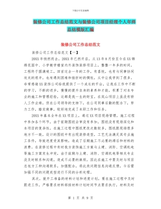 装修公司工作总结范文与装修公司项目经理个人年终总结模版汇编