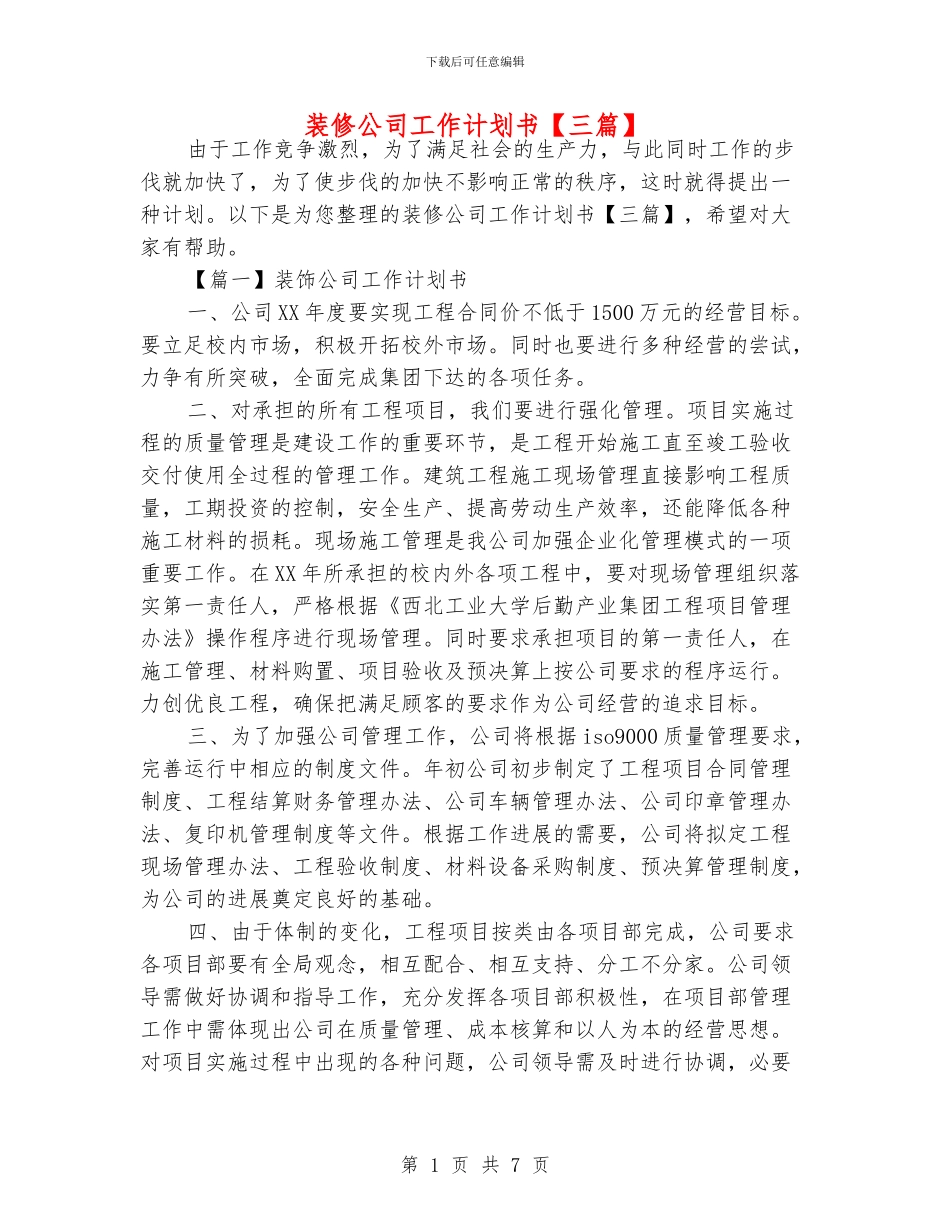 装修公司工作计划书【三篇】_第1页