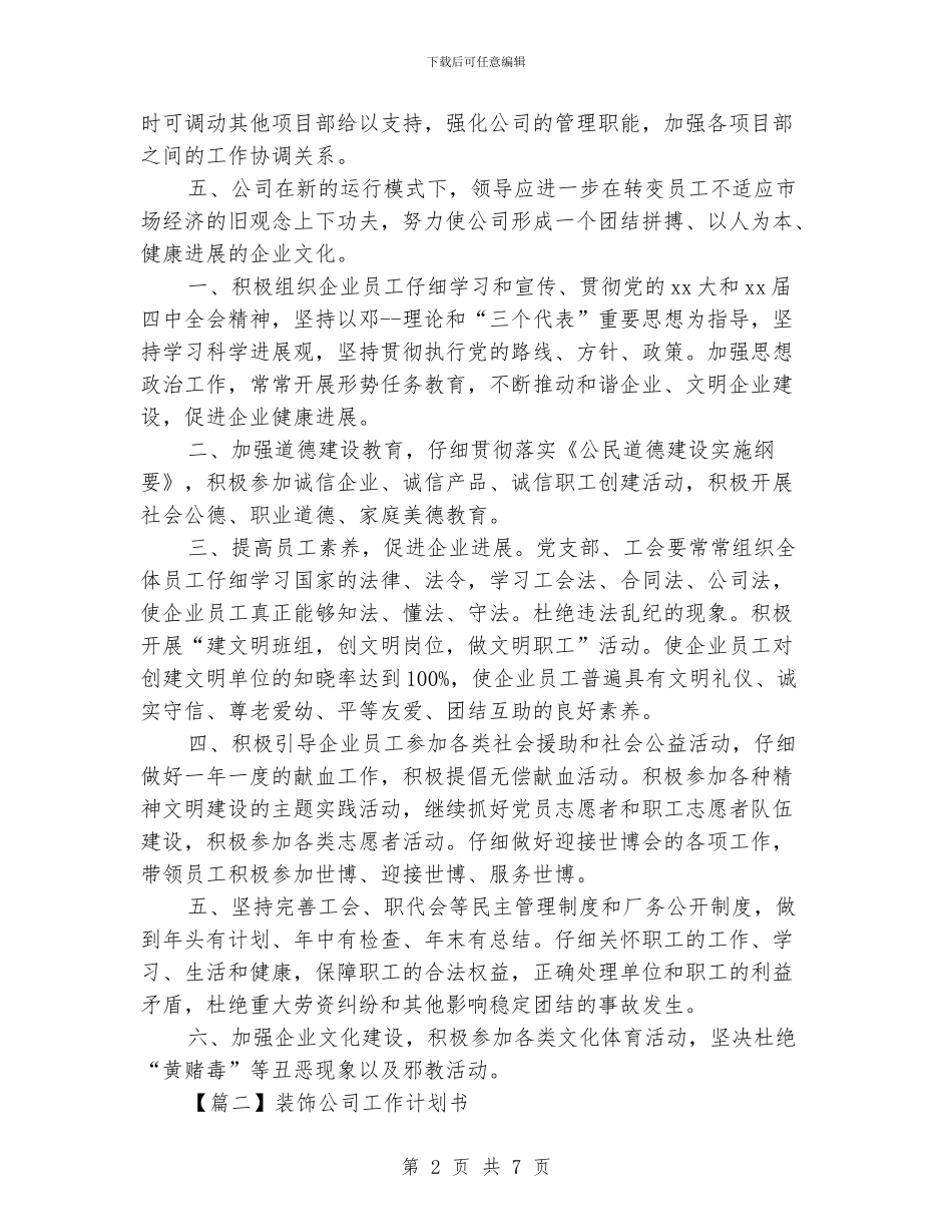 装修公司工作计划书【三篇】_第2页