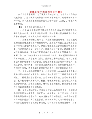 装修公司工作计划书【三篇】