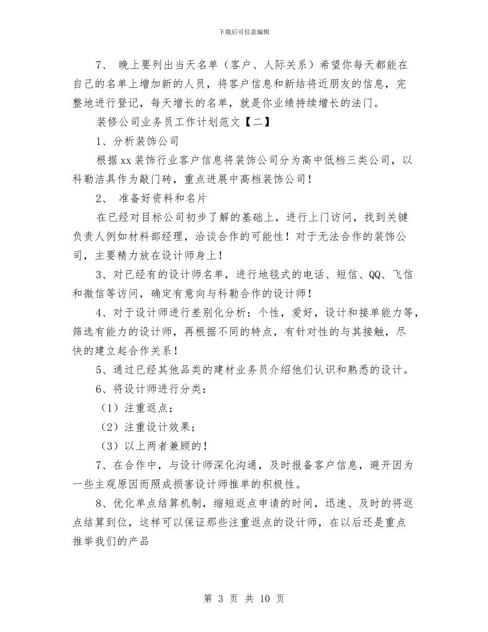 装修公司业务员工作计划范文与装修公司年度工作计划汇编_第3页