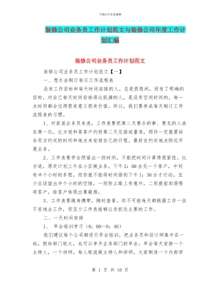 装修公司业务员工作计划范文与装修公司年度工作计划汇编