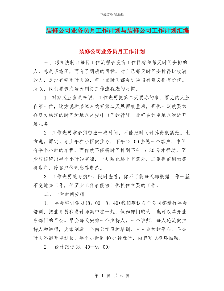 装修公司业务员月工作计划与装修公司工作计划汇编_第1页