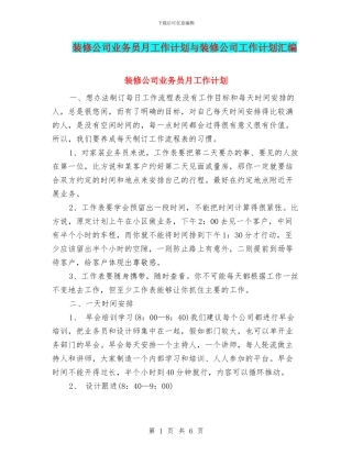 装修公司业务员月工作计划与装修公司工作计划汇编