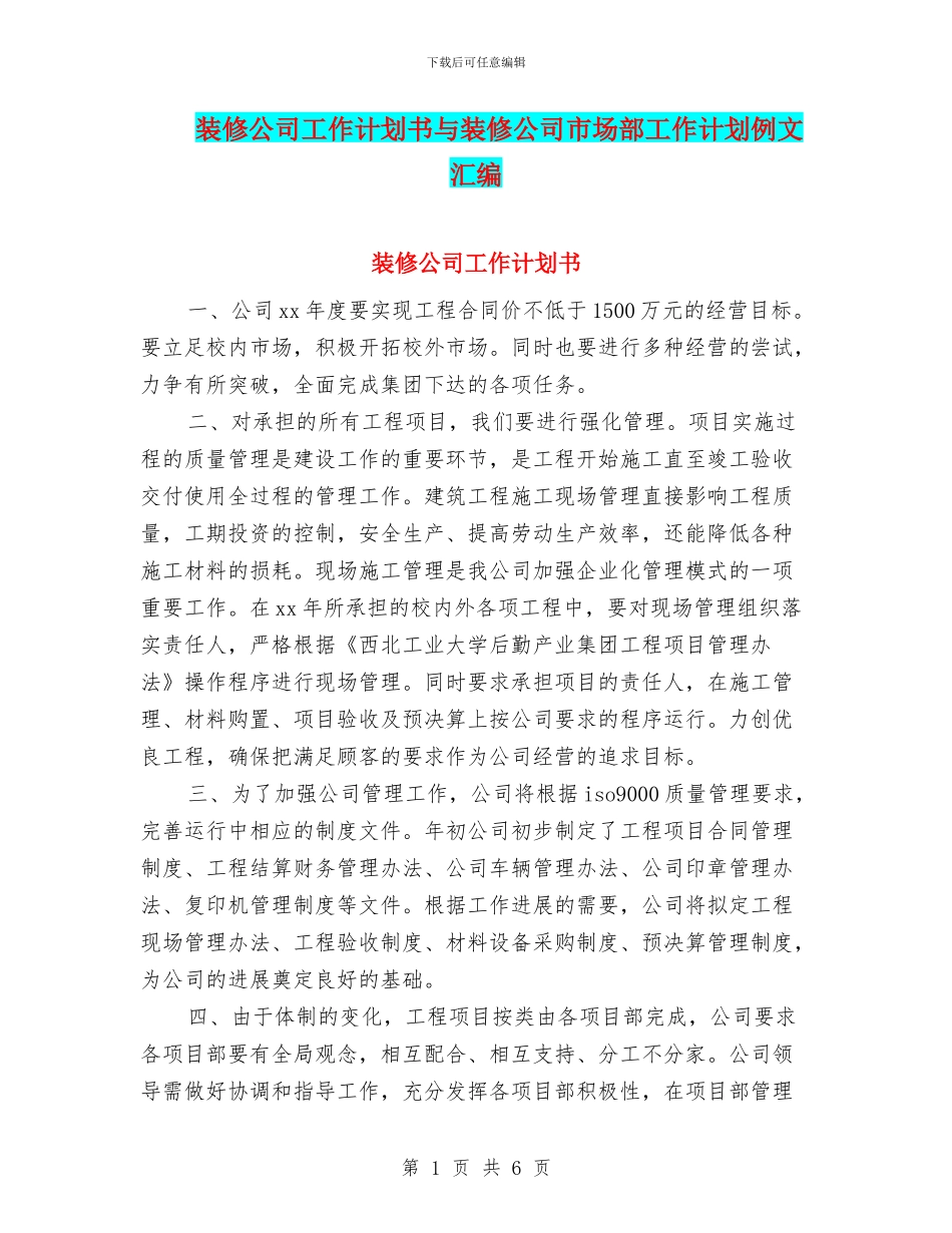 装修公司工作计划书与装修公司市场部工作计划例文汇编_第1页