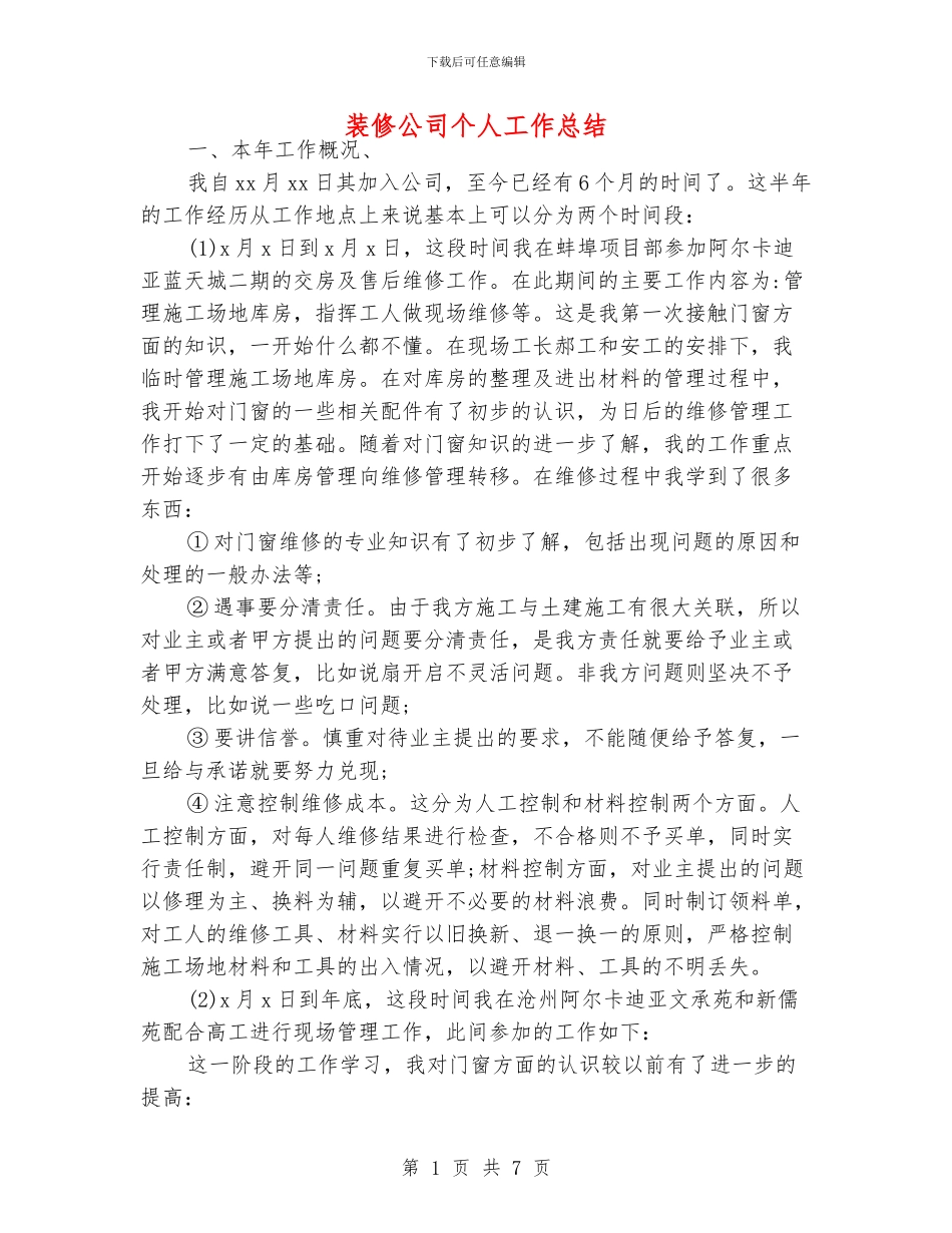装修公司个人工作总结_第1页