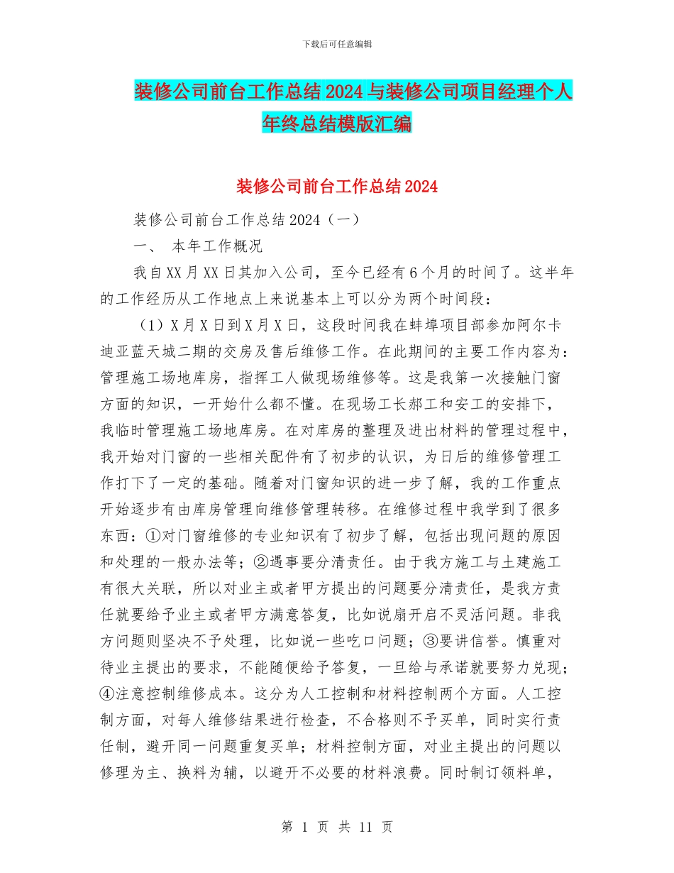 装修公司前台工作总结2024与装修公司项目经理个人年终总结模版汇编_第1页