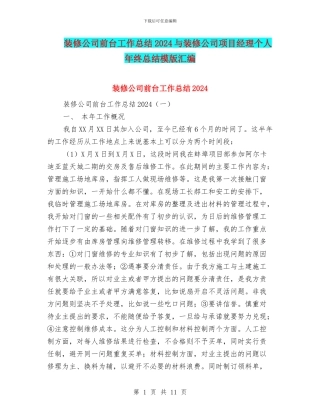 装修公司前台工作总结2024与装修公司项目经理个人年终总结模版汇编