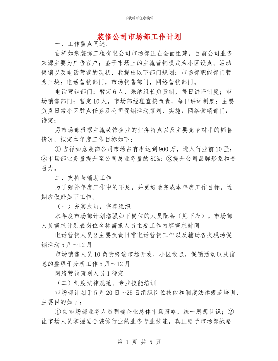 装修公司市场部工作计划_第1页